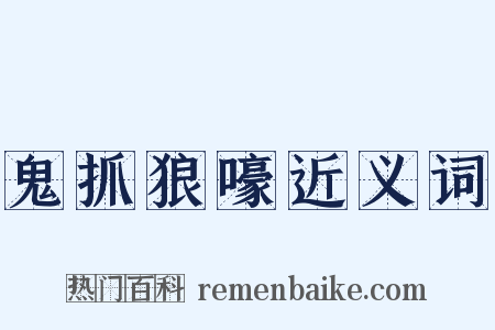 鬼抓狼嚎近义词是什么意思的图片